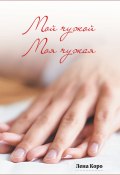 Мой чужой. Моя чужая (Лена Коро, 2018)