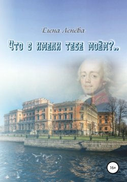 Книга "Что в имени тебе моем?.." – Елена Ленёва, 2017