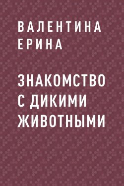 Книга "Знакомство с дикими животными" – Валентина Ерина