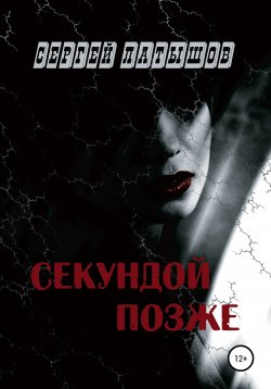 Книга "Секундой позже" – Сергей Латышов, 1991