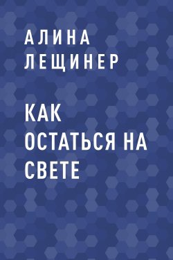 Книга "Как остаться на свете" {Eksmo Digital. Фантастика и Фэнтези} – Алина Лещинер