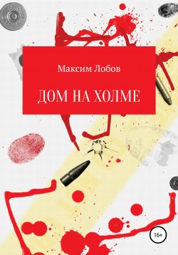 Книга "Дом на холме" – Максим Лобов, 2019