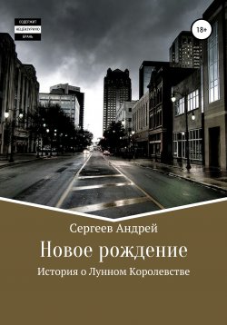 Книга "История о Лунном королевстве. Новое рождение" – Андрей Сергеев, 2020