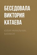 Книга "ЮЛИЯ МИХАЛЬЧИК. БАЛАБОЛ" (Беседовала Виктория Катаева, 2020)