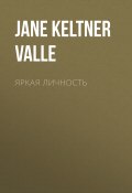 Книга "Яркая личность" (Jane Keltner de Valle, 2020)