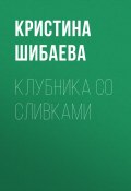 Клубника со сливками (Кристина Шибаева, 2020)