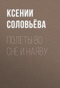Книга "Полеты во сне и наяву" (Ксении Соловьёва, 2020)