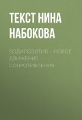 Книга "БОДИПОЗИТИВ – НОВОЕ ДВИЖЕНИЕ СОПРОТИВЛЕНИЯ" (Текст Нина Набокова, 2017)