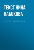 Книга "Курортный роман" (Текст Нина Набокова, 2017)