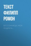 Книга "Бессонница, моя подруга…" (Текст Филипп Ромон, 2017)