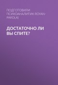 Книга "Достаточно ли вы спите?" (Подготовили психоаналитик Надин Розо (Nadine Roseau) и сомнолог Сильви Руаян-Парола (Silvie Royan-Pa, 2017)