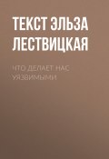 Книга "Что делает нас уязвимыми" (Текст Эльза Лествицкая, 2017)