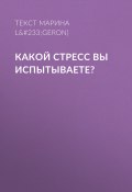 Книга "Какой стресс вы испытываете?" (Текст Марина Завизион при участии клинического психолога Патрика Лежерона1 (Patrick L&#233;geron), 2017)