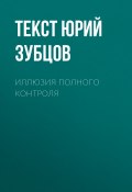 Книга "Иллюзия полного контроля" (Текст Юрий Зубцов, 2017)