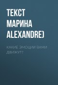 Книга "Какие эмоции вами движут?" (Текст Марина Завизион при участии психотерапевта Сильви Александр (Sylvie Alexandre), 2017)