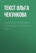 Книга "Хороший мазохизм помогает сохранить пару" (Текст Ольга Чекункова, 2017)