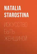 Книга "Искусство быть женщиной" (NATALIA STAROSTINA, 2017)