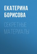 Книга "Секретные материалы" (ЕКАТЕРИНА БОРИСОВА, 2017)
