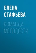 Книга "Команда молодости" (ЕЛЕНА СТАФЬЕВА, 2017)