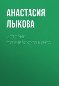 История Пугачевского бунта (АНАСТАСИЯ ЛЫКОВА, 2019)
