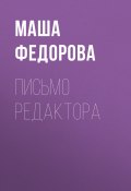 Письмо редактора (Маша Федорова, 2019)