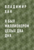 Книга "Я был миллионером целых два дня" (Владимир Хан)