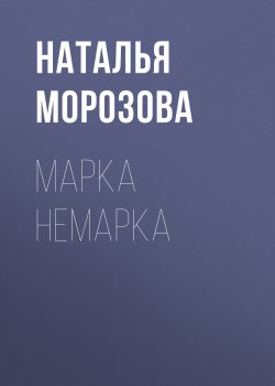 Книга "Марка Немарка" {Vogue выпуск 01-2019} – Наталья Морозова, 2018