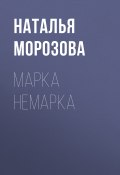 Книга "Марка Немарка" (Наталья Морозова, 2018)