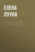 Книга "Гороскоп" (Елена Лууна, 2018)