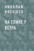 Книга "На спине у ветра" (Николай Ивеншев)