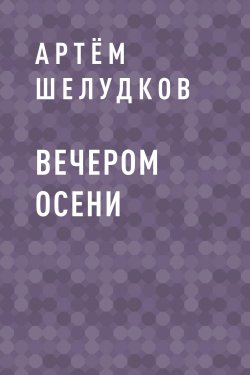 Книга "Вечером осени" – Артём Шелудков