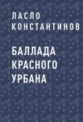 Книга "Баллада Красного Урбана" (Ласло Константинов)