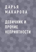 Девичник и прочие неприятности (Дарья Макарова)