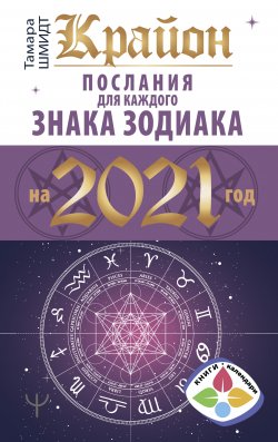 Книга "Крайон. Послания для каждого знака Зодиака на 2021 год" {Книги-календари 2021} – Тамара Шмидт, 2020