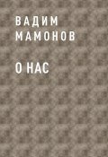 Книга "О нас" (Вадим Мамонов)