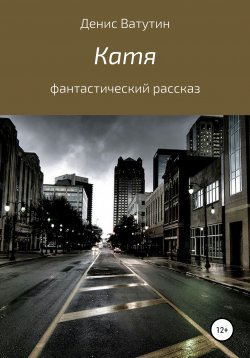 Книга "Катя" – Денис Ватутин, 2020