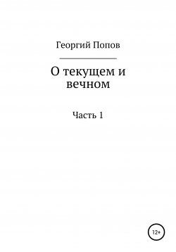 Книга "О текущем и вечном. Часть I" – Георгий Попов, 2014