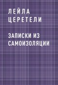 Книга "Записки из самоизоляции" (Лейла Церетели)