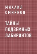 Книга "Тайны подземных лабиринтов" (Михаил Смирнов)