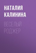 Книга "ВЕСЕЛЫЙ РОДЖЕР" (НАТАЛИЯ КАЛИНИНА, 2018)