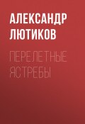 Книга "ПЕРЕЛЕТНЫЕ ЯСТРЕБЫ" (АЛЕКСАНДР ЛЮТИКОВ, 2018)