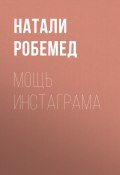 Книга "МОЩЬ ИНСТАГРАМА" (НАТАЛИ РОБЕМЕД, 2018)