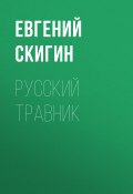 Книга "РУССКИЙ ТРАВНИК" (Евгений Скигин, 2018)