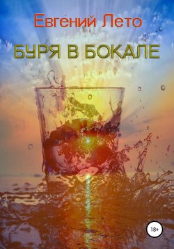 Книга "Буря в бокале" – Евгений Лето, 2020