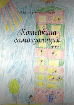 Книга "Котейкина самоизоляция" – Александрина Верховцова
