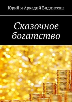 Книга "Сказочное богатство" – Юрий Видинеев, Аркадий Видинеев