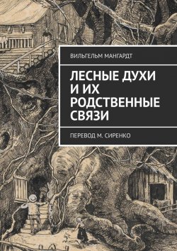 Книга "Лесные духи и их родственные связи. Перевод М. Сиренко" – Вильгельм Мангардт