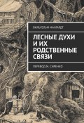 Лесные духи и их родственные связи. Перевод М. Сиренко (Вильгельм Мангардт)