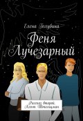 Феня Лучезарный. Рассказ второй. Агент Штольцман (Елена Голубина)