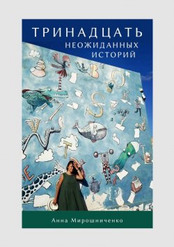 Книга "Тринадцать неожиданных историй" – Анна Мирошниченко